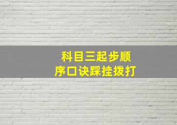 科目三起步顺序口诀踩挂拨打