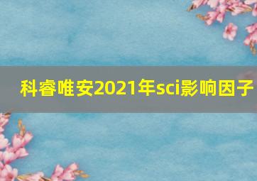 科睿唯安2021年sci影响因子