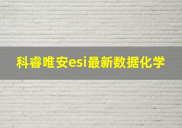 科睿唯安esi最新数据化学