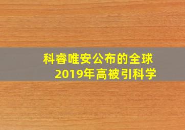 科睿唯安公布的全球2019年高被引科学