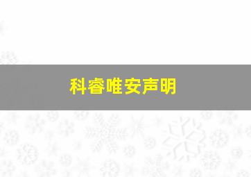 科睿唯安声明