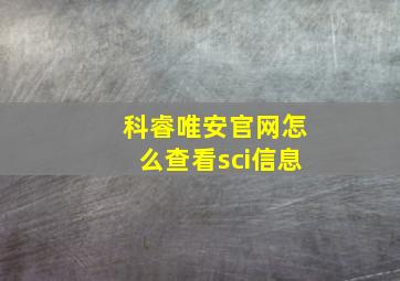 科睿唯安官网怎么查看sci信息