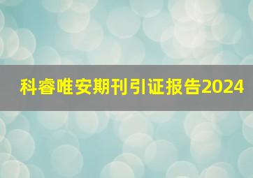 科睿唯安期刊引证报告2024