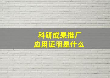 科研成果推广应用证明是什么