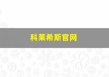 科莱希斯官网