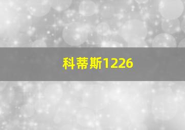 科蒂斯1226