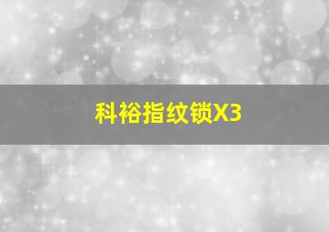 科裕指纹锁X3