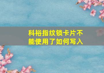 科裕指纹锁卡片不能使用了如何写入