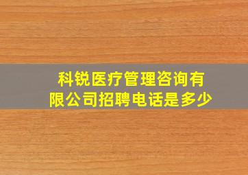 科锐医疗管理咨询有限公司招聘电话是多少