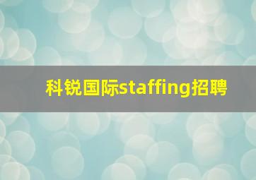 科锐国际staffing招聘