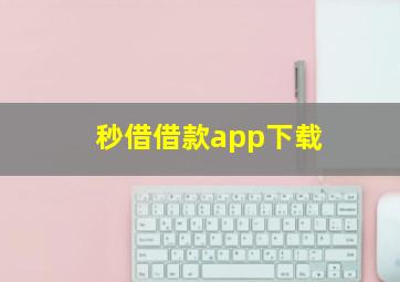 秒借借款app下载