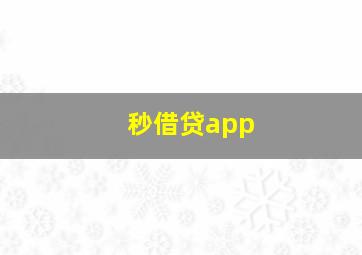 秒借贷app