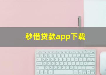 秒借贷款app下载