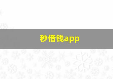 秒借钱app