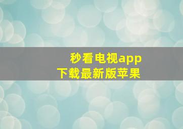 秒看电视app下载最新版苹果