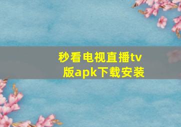 秒看电视直播tv版apk下载安装