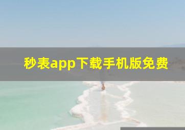 秒表app下载手机版免费