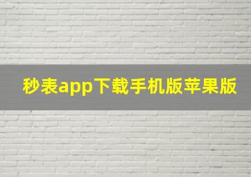 秒表app下载手机版苹果版