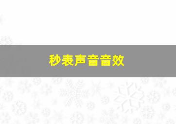 秒表声音音效