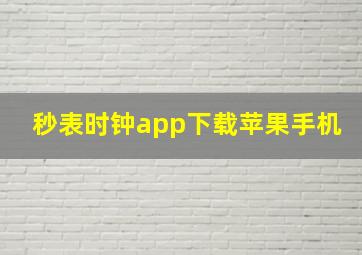 秒表时钟app下载苹果手机