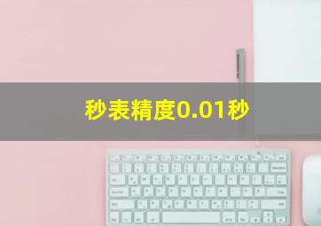 秒表精度0.01秒