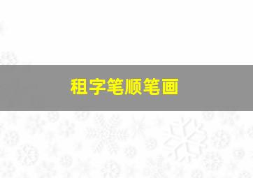 租字笔顺笔画