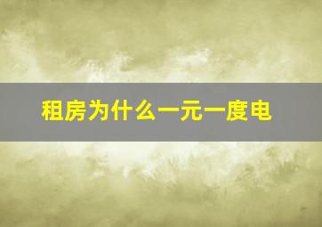 租房为什么一元一度电