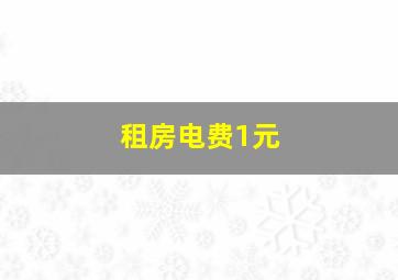 租房电费1元