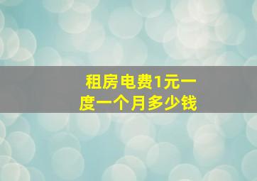 租房电费1元一度一个月多少钱