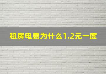 租房电费为什么1.2元一度