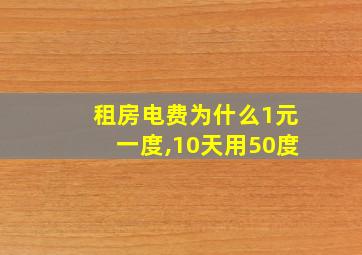 租房电费为什么1元一度,10天用50度