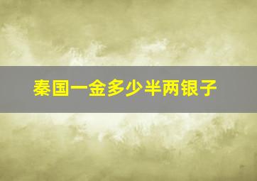 秦国一金多少半两银子