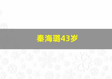 秦海璐43岁