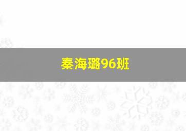 秦海璐96班