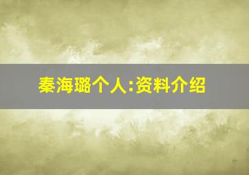 秦海璐个人:资料介绍