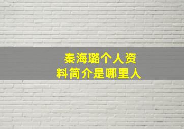 秦海璐个人资料简介是哪里人