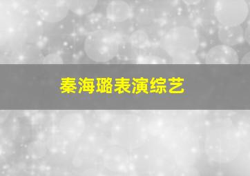 秦海璐表演综艺