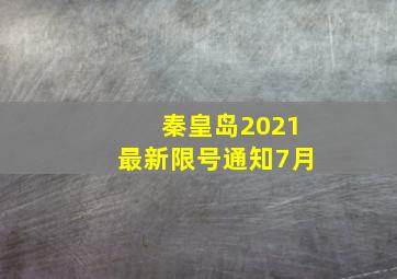 秦皇岛2021最新限号通知7月