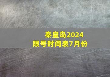 秦皇岛2024限号时间表7月份