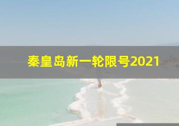 秦皇岛新一轮限号2021