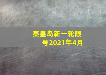 秦皇岛新一轮限号2021年4月