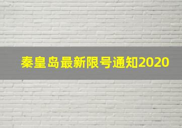 秦皇岛最新限号通知2020