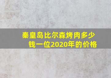 秦皇岛比尔森烤肉多少钱一位2020年的价格