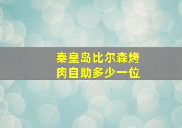 秦皇岛比尔森烤肉自助多少一位