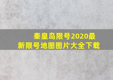 秦皇岛限号2020最新限号地图图片大全下载