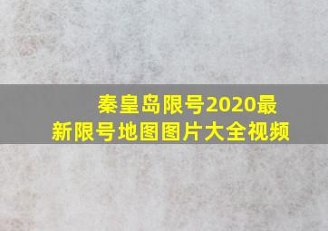 秦皇岛限号2020最新限号地图图片大全视频