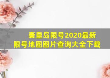 秦皇岛限号2020最新限号地图图片查询大全下载