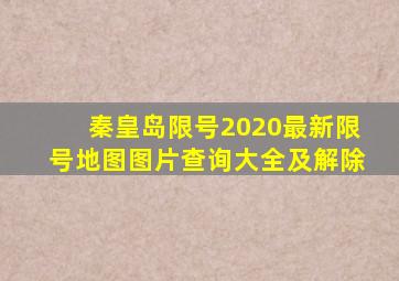 秦皇岛限号2020最新限号地图图片查询大全及解除