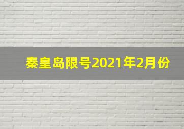 秦皇岛限号2021年2月份