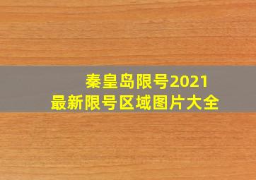 秦皇岛限号2021最新限号区域图片大全